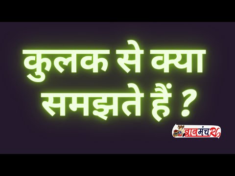 वीडियो: कुलक से आप क्या समझते हैं ?