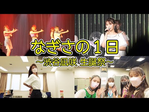 裏側】渋谷凪咲 25歳の生誕祭に密着【劇場公演】 - YouTube