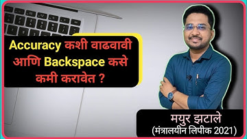 Accuracy कशी वाढवावी आणि Backspace कसे कमी करावेत ? || Mpsc Typing Era ||