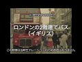 TBSスパークル ロンドンの2階建てバス イギリス Double Decker Bus In London TBSスパークル ロンドンの2階建てバス イギリス Double Decker Bus In London