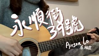 Anson Lo 盧瀚霆《永順街39號》Cover by SW | 女版