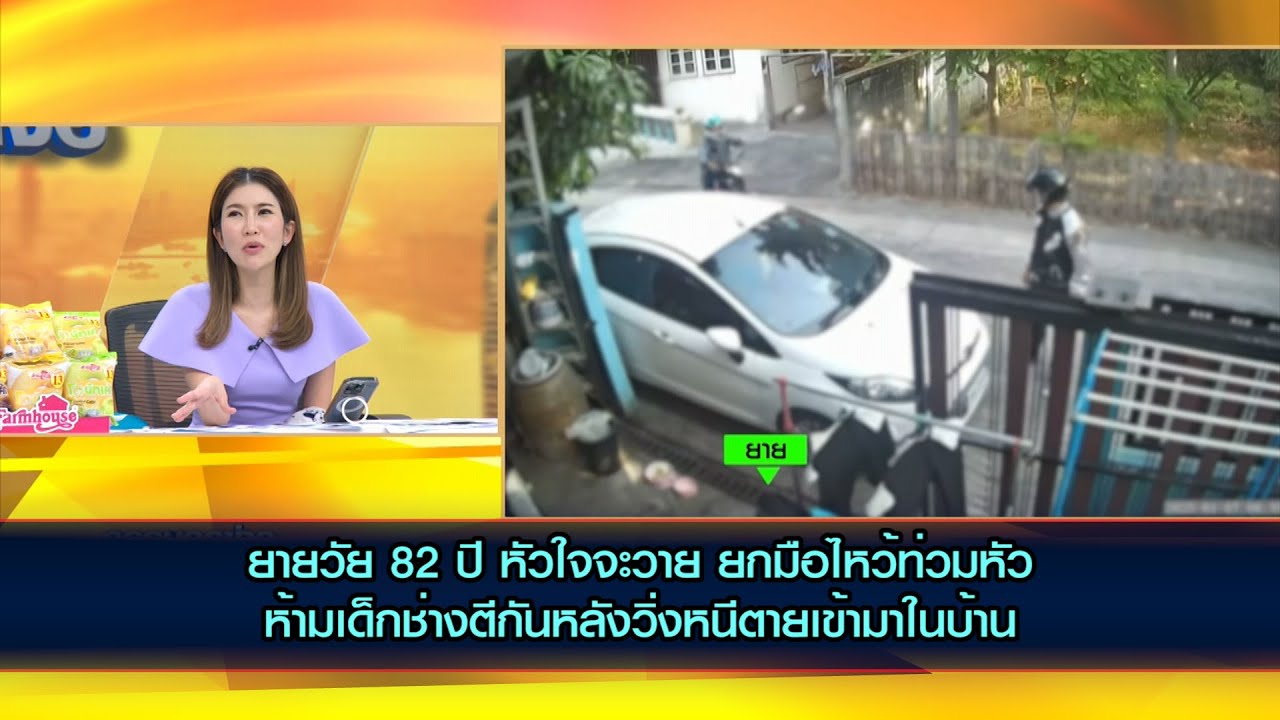 ยายวัย 82 ปี หัวใจจะวาย ยกมือไหว้ท่วมหัวห้ามเด็กช่างตีกันหลังวิ่งหนีตายเข้ามาในบ้าน