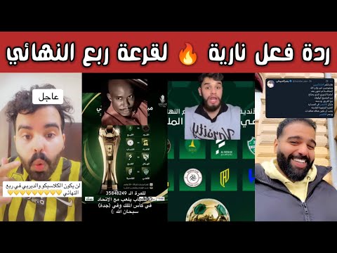 ردة فعل نارية من جماهير الهلال والاتحاد والأهلي والشباب بعد إعلان قرعة كأس الملك الشمري يرد