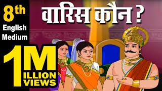 Class 8 | हिंदी | वारिस कौन? | Hindi 100 | Maharashtra Board | Home Revise Class 8 | हिंदी | वारिस कौन? | Hindi 100 | Maharashtra Board | Home Revise