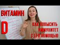 Как повысить иммунитет с помощью витамина D