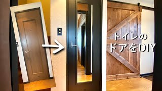 【ドアDIY】#37 トイレドアのリメイク全身鏡を付けてオシャレに変身