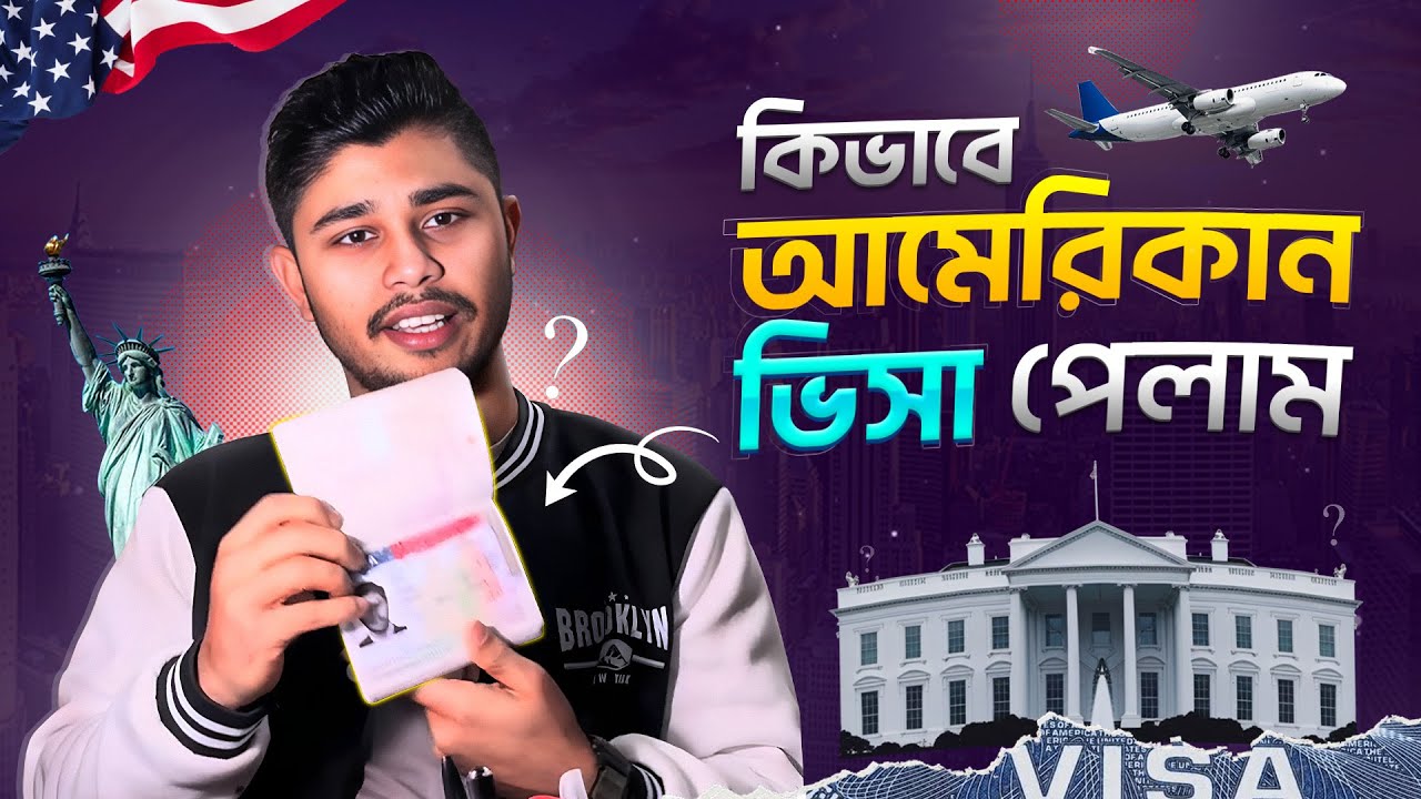 কীভাবে আমেরিকার ভিসা পেলাম | বাস্তব অভিজ্ঞতা ও গুরুত্বপূর্ণ টিপস | UK to USA tourist visa (Bangla)