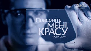 Історія Марії Онопріяк. Поверніть мені красу. 3 сезон 1 випуск