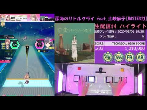 【オンゲキ】 深海のリトルクライ feat.土岐麻子 紫(Lv13) AB&FB 理論値 (キャプチャ+手元)