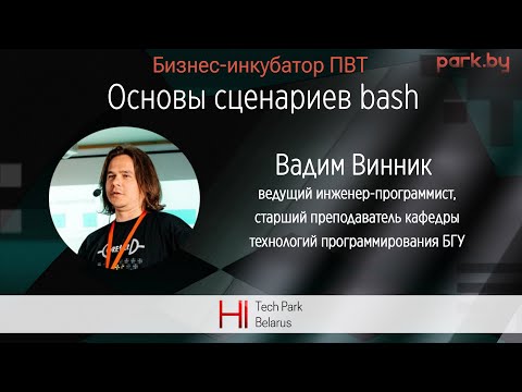 Основы сценариев bash - Вадим Винник
