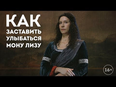 Лазарева и Че: Тайна улыбки Моны Лизы