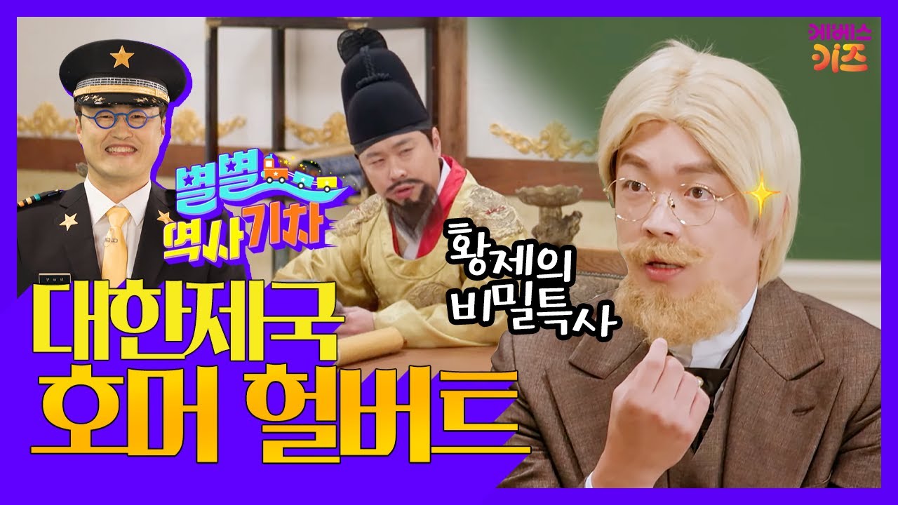 우리의 독립을 위해 애쓴 미국인ㅣ황제의 비밀특사, 호머 헐버트ㅣ큰별쌤 최태성 선생님ㅣ별별 역사 기차ㅣKBS 221222 방송