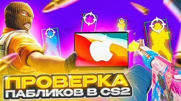 🔮 Прошел ПРОВЕРКУ на ЧИТЫ на МАКБУКЕ - ЗАТРОЛЛИЛ АДМИНОВ! ПРОВЕРКА ПАБЛИКОВ КС2!