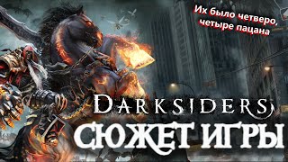 Что происходит в Darksiders 1 (Сюжет игры)