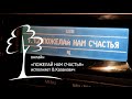 предновогодняя песня &quot;Пожелай нам счастья&quot;