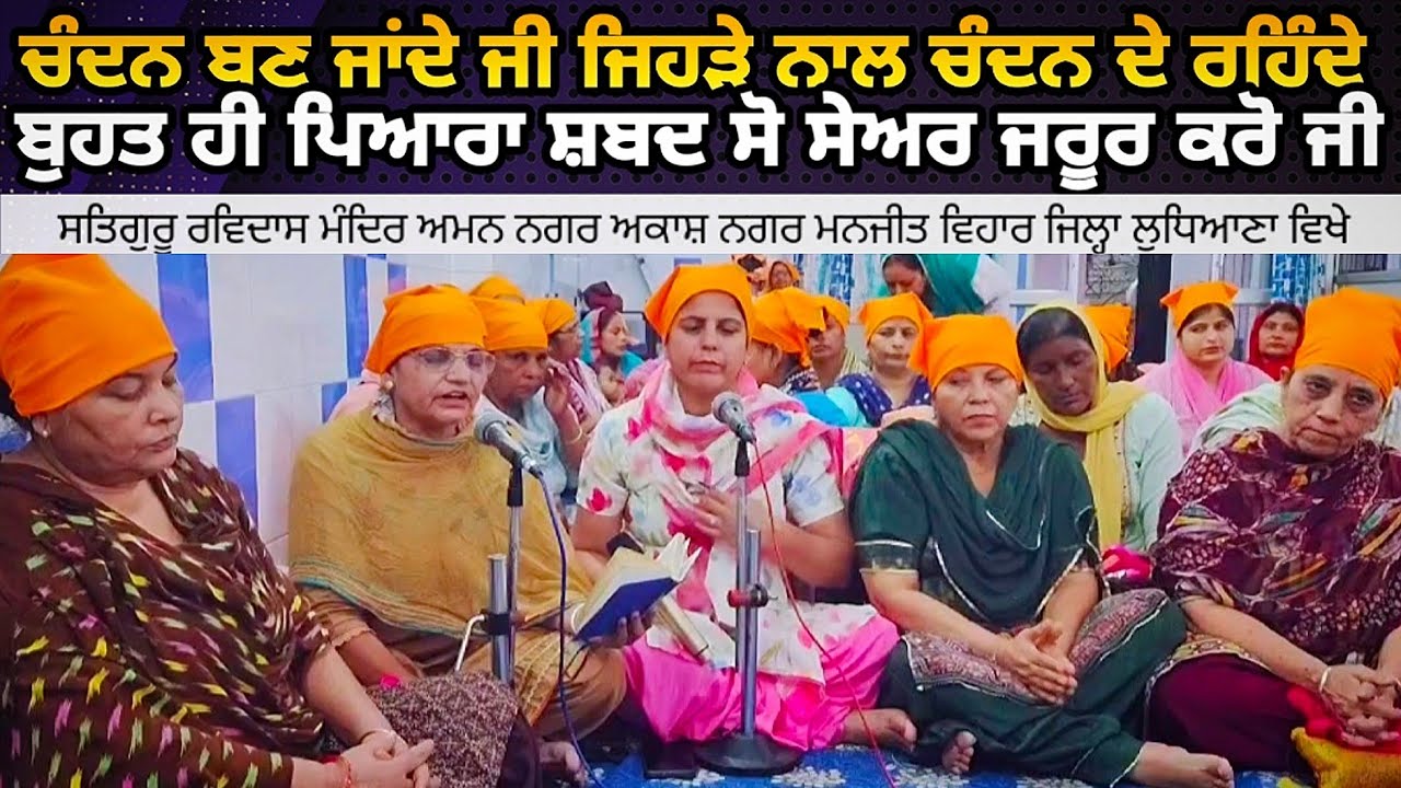 Chandan Ban Jande Ji ਜਿਹੜੇ ਨਾਲ ਚੰਦਨ ਦੇ ਰਹਿੰਦੇ || New Sabad || Satguru Ravidass Maharaj Ji