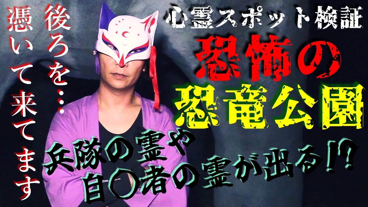 ※閲覧注意【心霊スポット検証】旧日本兵の亡霊や、公園の木で自◯したの人の霊が、黄色い壁のトイレに現われるという「恐怖の恐竜公園」和歌山