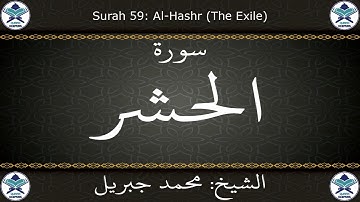 القرآن الكريم بصوت محمد جبريل - سورة الحشر