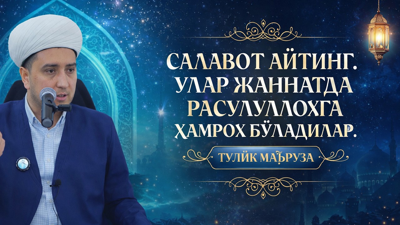 САЛАВОТ АЙТИНГ! УЛАР ЖАННАТДА РАСУЛУЛЛОҲГА ҲАМРОҲ БЎЛАДИЛАР. ТЎЛИҚ МАЪРУЗА.