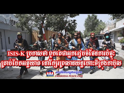 ISIS-K ប្រកាសថា ពួកគេជាអ្នករៀបចំផែនការបំផ្ទុះគ្រាប់បែកអត្តឃាត នៅក្បែរព្រលានយន្តហោះទីក្រុងកាប៊ុល