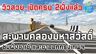 เปิดแล้ว สะพานข้ามคลองมหาสวัสดิ์ ถนนราชพฤกษ์ ฝั่งขาออกกรุงเทพฯ (26 มิ.ย..68)