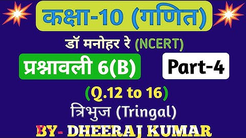 Dr Manohar re (डॉ मनोहर रे) Class 10th math solution exercise 6.b part-4, (Q. 12 to 16), NCERT।
