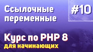 Ссылочные Переменные | #10 - Курс По Php 8 Для Начинающих