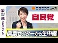 【衆院選2026】自民党 開票センター生中継