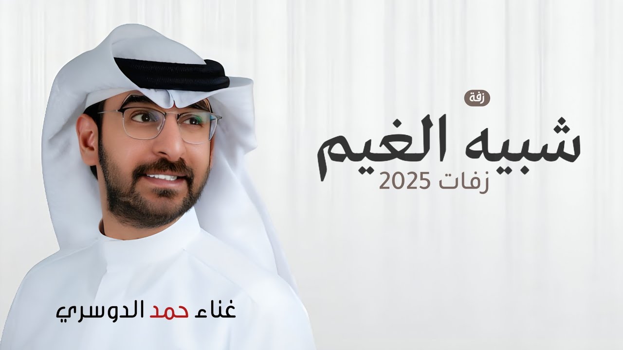 زفة شبيه الغيم في وبله وهتانه 2025 - زفة حمد الدوسري باسم ديمه (حصريا) لطلب الزفة بالاسماء