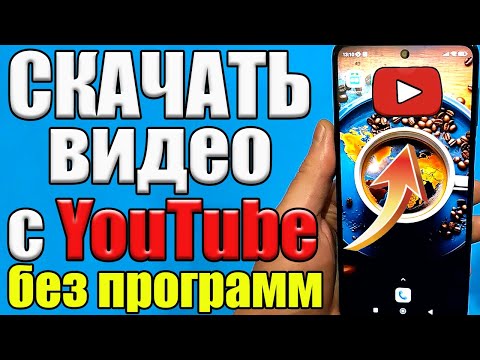 Как скачать видео с ютуба ✔Как скачать видео с ютуба на телефон✔ Скачать видео с ютуба 💥