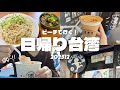 【日帰り台湾】初めての日帰り！楽しかった！！！