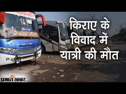 Muzaffarpur में किराए के विवाद के बाद यात्री को बस से फेंका, मौत के बाद जांच शुरू | Prabhat Khabar