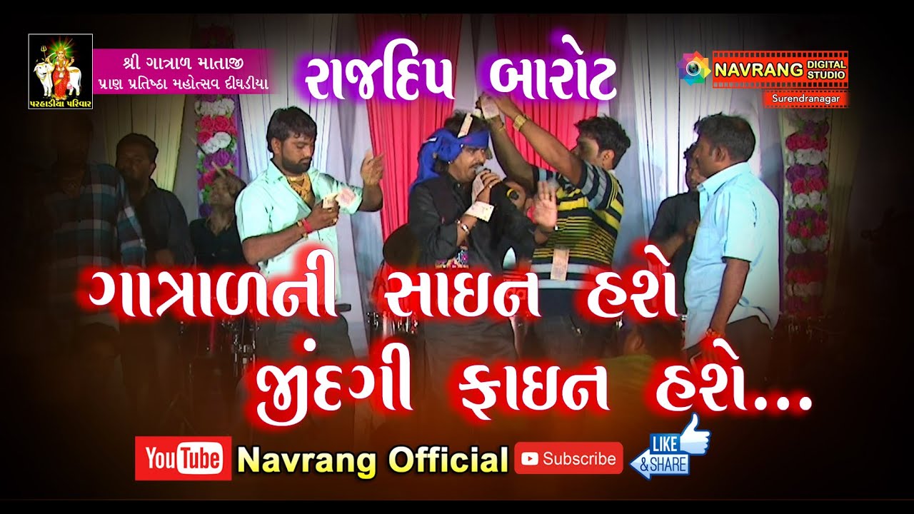 gujarati new song geeta rabari Gatrad Ni Sain Hase | Rajdip Barot | Shree Gatradma Mandir | Dighadiya |