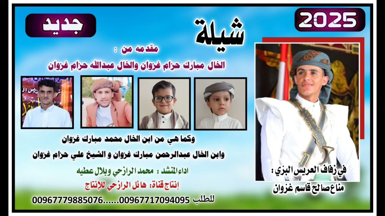 شيلة تهنية عريس في زفاف العريس البزي مناع صالح قاسم غزوان  اداء المنشد محمد الرازحي وبلال عطيه