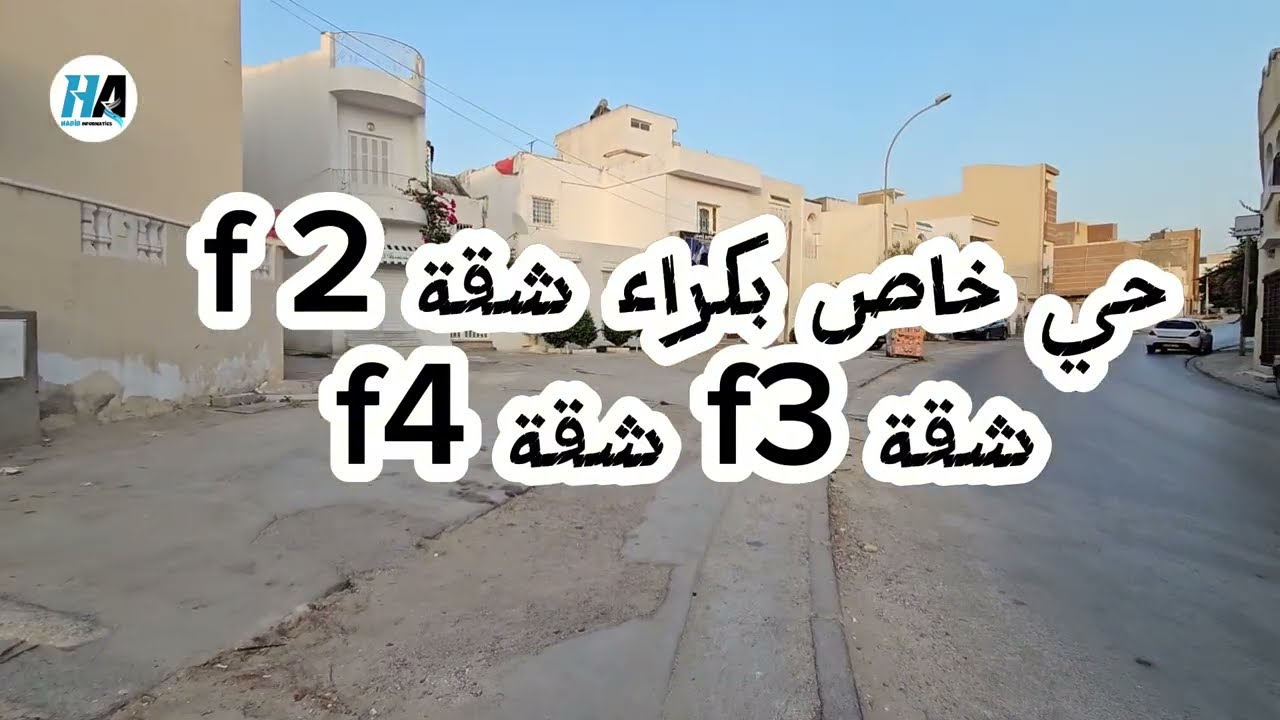 اسعار كراء شقة و المنازل في تونس 🇹🇳 في وقت الحالي 