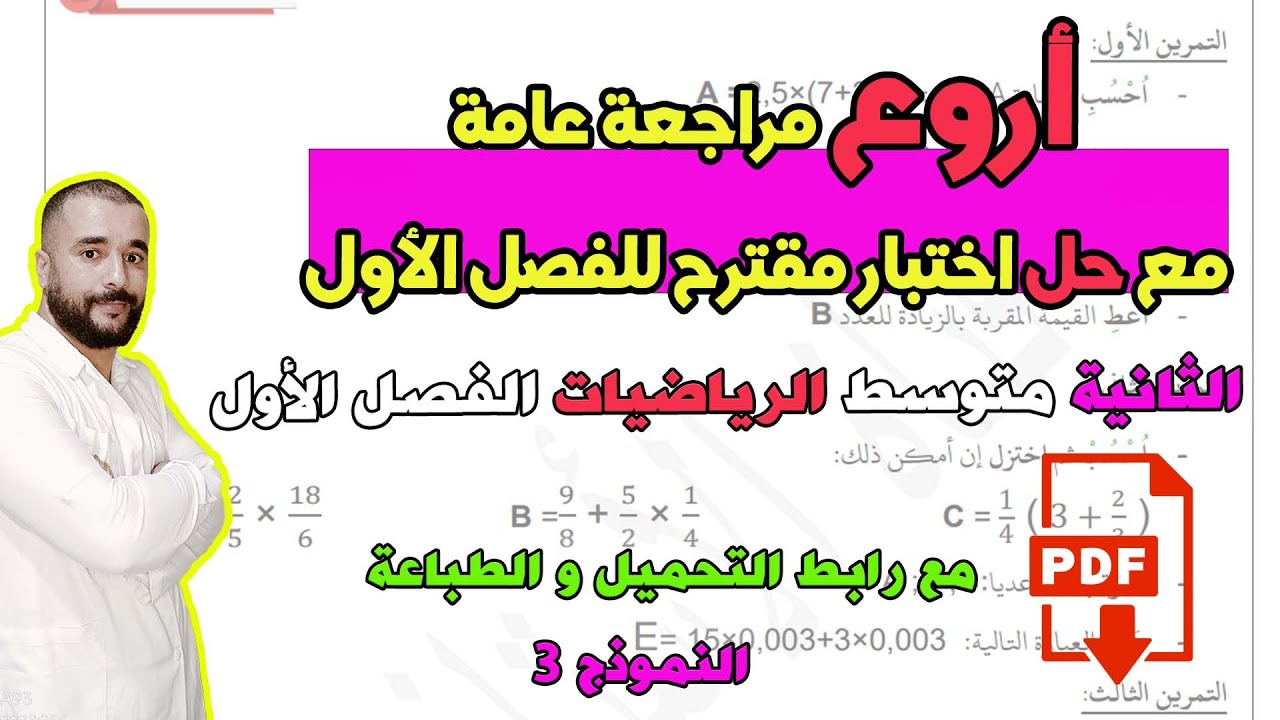 أروع مراجعة عامة مع حل اختبار الفصل الأول في مادة الرياضيات الثانية متوسط