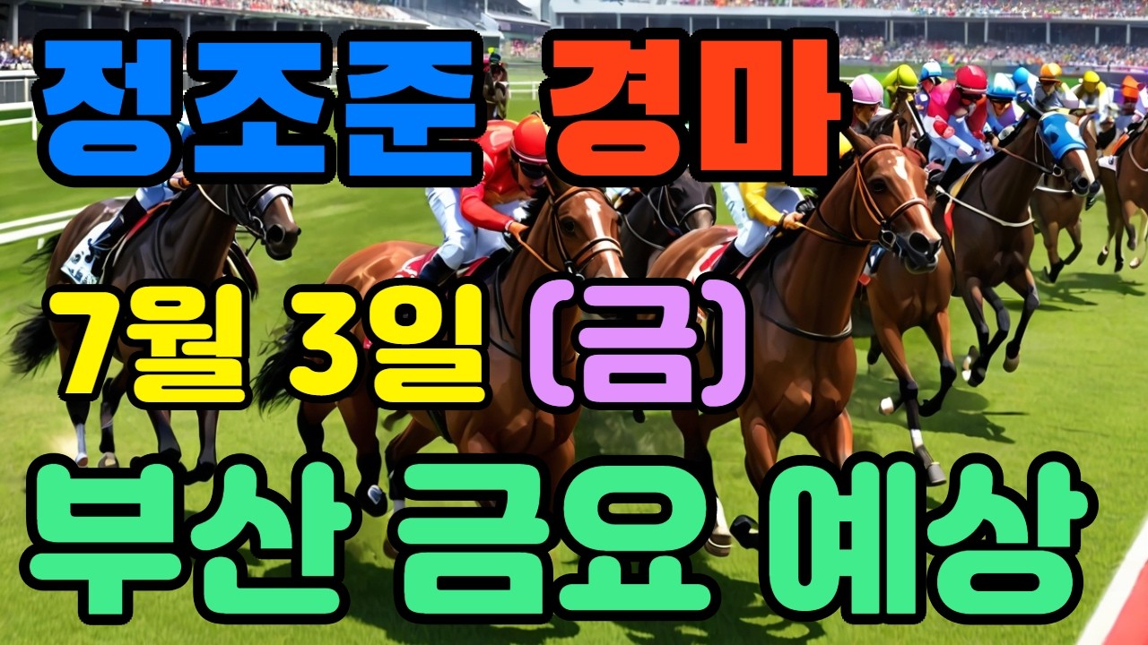 🔴 7월 3일 부산 금요 예상 !!! 🔴 제주·서울·부산 경마 고배당 가능성 분석｜정조준 AI 경마 명승부 예측🔴