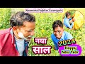   naya  saal  happynewyear2024 narendrarajbharazamgarh awadhi  bhojpuri  comedy  