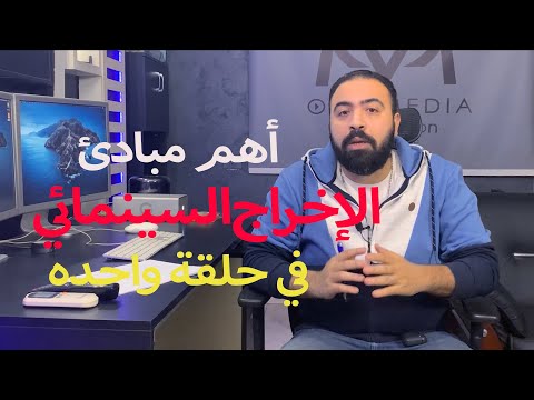 تعلم اهم مبادئ الإخراج السينمائي في حلقة واحدة ملخص الكورس كامل كورس الاخراج السينمائي معتز راغب