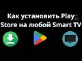 Как установить Play Store на любой Smart TV — полный гайд