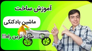 آموزش ساخت ماشین بادکنکی با بطری - ساخت کاردستی ماشین