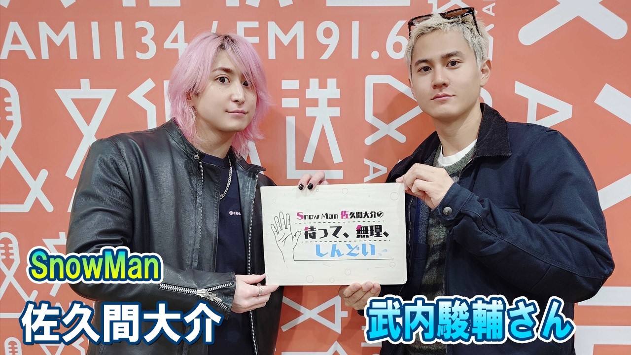 Snow Man 佐久間大介の待って、無理、しんどい、、 ゲスト:  武内駿輔さん  2026.02.07