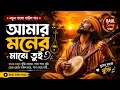 আমার মনের মাঝে তুই / Amar Moner Majhe Tui 💔🥹