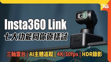 Insta360 Link 智能 Web Cam ： 7大實用功能即場試 三軸雲台AI超強主體追蹤（附設CC字幕）｜網絡攝影機評測