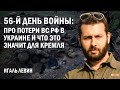 Игаль Левин. 56-й день войны: про потери ВС РФ в Украине и что это значит для Кремля