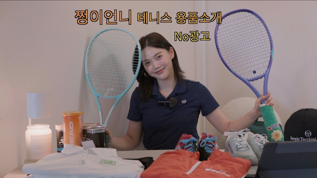 쩡이언니의 테니스용품 소개🎾(❌ 광고)