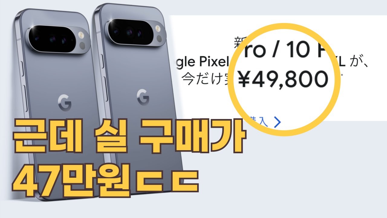 구글 픽셀 10 Pro 살까 말까