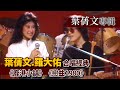 葉蒨文合唱羅大佑經典 鹿港小鎮 戀曲1980 葉蒨文專輯 