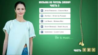 Музыка из Отель Элеон 3