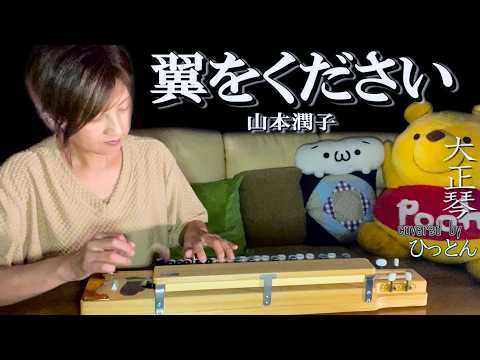 ひっとんchannel Ω大正琴Ω - YouTube